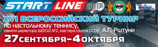 XVI Всероссийский рейтинговый турнир по настольному теннису слайдер_Рштуни.jpg