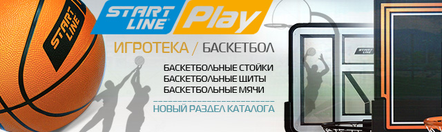Start Line PLAY баскетбольные стойки Баскетболы_SL_Play_-слайдер_640x192.jpg