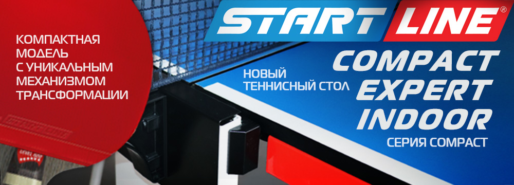 Start Line теннисные столы 1000х360_Compact_Expert_Indoor.jpg