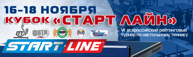 Кубок "Старт Лайн" 2016_Кубок_СтартЛайн_Нск.jpg