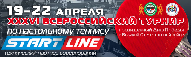 XXXVI Всероссийский турнир по настольному теннису, посвященный Дню Победы в Великой Отечественной Войне с ведущим российским производителем Start Line. 2017_Турнир_ПобедыВОВ_Н_ск_анонс.jpg