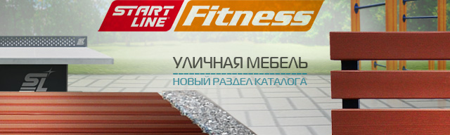 Start Line Fitness уличная мебель. Уличная_скамья_SL_Fitness_-слайдер_640x192.jpg
