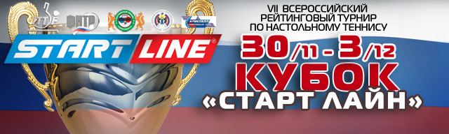 Кубок «Старт Лайн» 2017_Кубок_Старт_Лайн_Н_ск.jpg