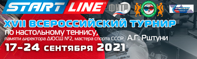 XVII Всероссийский турнир по настольному теннису памяти Рштуни слайдер_Рштуни.jpg