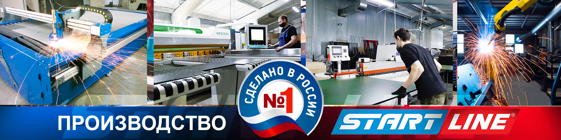 ПРОИЗВОДСТВО START LINE