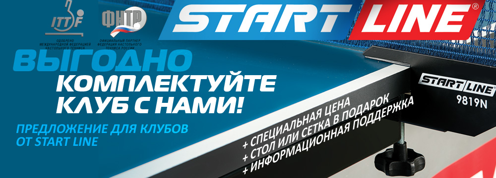 Start-Line_теннисное оборудование для клубов Start-Line_клубам_1000х360.jpg