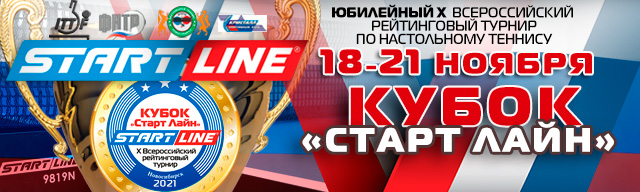 Юбилейный X Всероссийский рейтинговый турнир Кубок "Старт Лайн" слайдер_XКубок.jpg