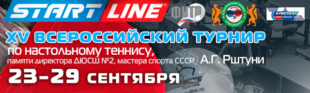 Всероссийский турнир по настольному теннису слайдер_Рштуни.jpg