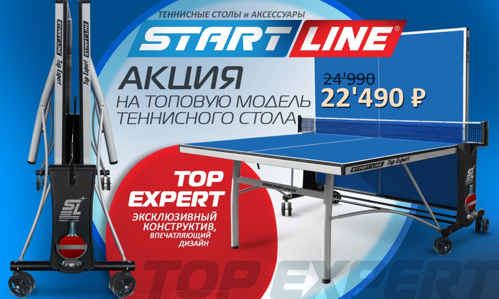 купить теннисный стол Top Expert по акции 1800_TOP_Expert.jpg