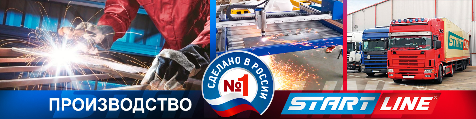 ПРОИЗВОДСТВО START LINE ПРОИЗВОДСТВО_1800х450_02.jpg