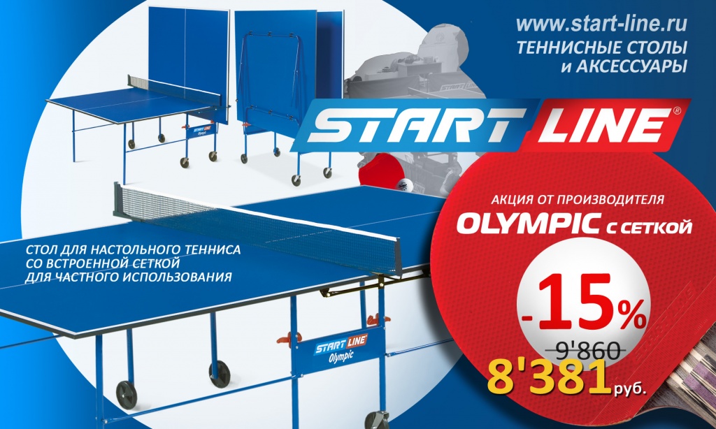 Теннисный стол Olympic с сеткой купить со скидкой 1800_Olympic-с-сеткой.jpg