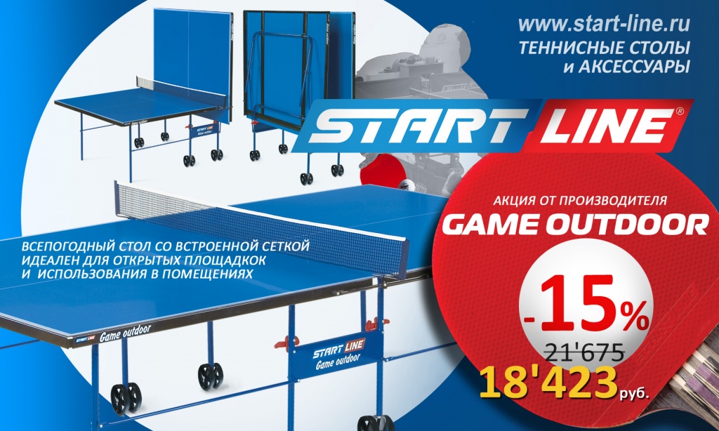Теннисный стол Game Outdoor со скидкой купить 1800_Game_Outdoor.jpg