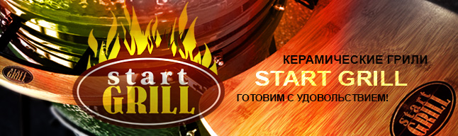Start Grill керамические грили Start_Grill_-слайдер_646x192.jpg
