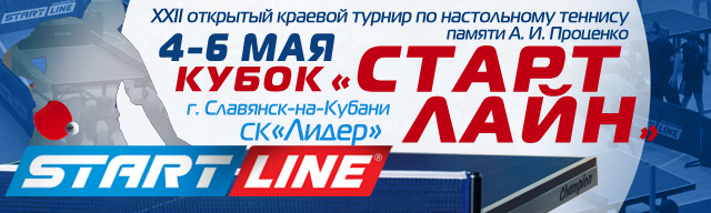 2016_Кубок_СтартЛайн_Кубань.jpg 2016_Кубок_СтартЛайн_Кубань.jpg