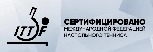 Сертифицировано международной ассоциацией настольного тенниса ITTF Сертифицировано международной ассоциацией настольного тенниса ITTF