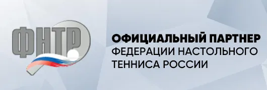 Официальный партнер федерации настольного тенниса России Официальный партнер федерации настольного тенниса России