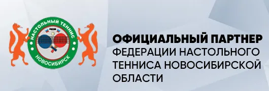 Официальный партнер федерации настольного тенниса Новосибирской области Официальный партнер федерации настольного тенниса Новосибирской области